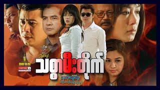 Shwe Sin Oo | Thit Sar Mee Tike | သစ္စာမီးတိုက် | Myanmarmovie