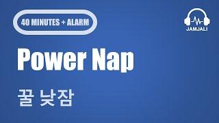  꿀 낮잠 (40분 + 알람) | Power Nap (40 Minutes + Wake-Up) | 세타파 (Theta Wave) 7 Hz