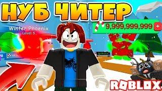 СИМУЛЯТОР ЖВАЧКИ НУБ ЧИТЕР ОБМАНУЛ ТОП ИГРОКОВ! ПРОШЕЛ ИГРУ ЗА 5 МИНУТ ROBLOX BUBBLE GUM SIMULATOR