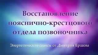 Восстановление пояснично-крестцового отдела позвоночника