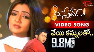 Nee Sneham Movie Songs | Veyi Kannulatho Song | Uday Kiran | Aarti Agarwal | TeluguOne