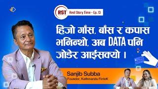 हिजो गाँस, बाँस र कपास भनिन्थ्यो, अब DATA पनि जोडेर आइसकेको छ। Mr. Sanjib Subba | Real Story Time