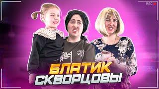 Сериал Скворцовы 10 сезон 67 серия. Блатик