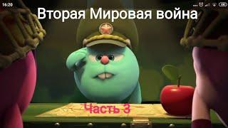 Вторая Мировая война-Часть 3| Смешарики