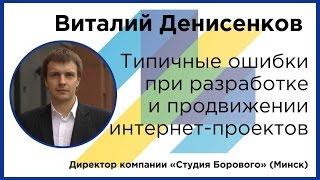 Виталий Денисенков: Типичные ошибки при разработке и продвижении интернет-проектов