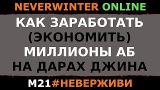 КАК ЗАРАБОТАТЬ МИЛЛИОНЫ АБ | Neverwinter м21 увлекательный геймплей #неверживи