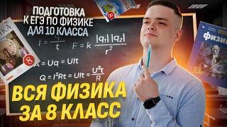 Вся физика за 8 класс за 42 минуты I Подготовка к ЕГЭ по физике в 10 классе I Умскул