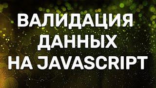 Валидация данных на JavaScript. Проверка ввода номера телефона, Email адреса