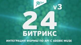 Виджет Интеграция Bitrix24 v3 API с Adobe Muse