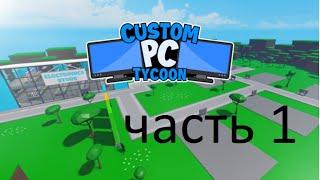 Custom PC Tycoon! первые деньги часть 1