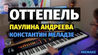 Оттепель (Константин Меладзе) - Пианино, Ноты / The Thaw - Piano Cover #remake