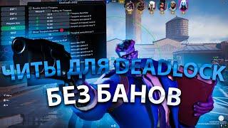 ЛУЧШИЙ ЧИТ ДЛЯ DEADLOCK | БЕСПЛАТНЫЙ ЧИТ НА DEADLOCK | ЧИТЫ ДЛЯ ДЕДЛОК