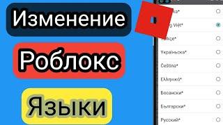 Как изменить язык в Roblox (2023) roblox изменить язык