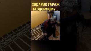 ПОДАРИЛ БЕЗДОМНОМУ ЖИЛЬЕ И ОН ЗАПЛАКАЛ... #ариджинал#добродетель#доброедело#доброеделовместе