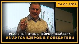 Из аутсайдеров в победители! Реальный отзыв Нейро Инсайдера. 24.05.2019. Успех в трейдинге. 18+