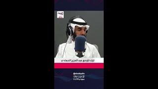 آل مريف: "التحول التقني" تسعى لتحقيق الاكتفاء الرقمي في القطاع غير الربحي