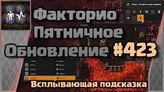 [RU] Friday Facts #423 | Факторио - Пятничное Обновление | Всплывающая подсказка | FCT