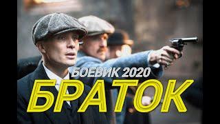 КРИМИНАЛЬНЫЙ ФИЛЬМ 2020 [[ БРАТОК]] Русские боевики 2020 новинки HD 1080P