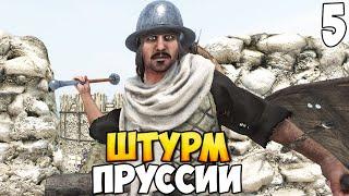 КРЕСТОНОСЦЫ ЗАХВАТЫВАЮТ ПРУССИЮ  Mount & Blade 2: Bannerlord #5