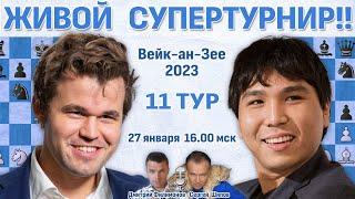 Карлсен, Абдусатторов, Дин Лижень!  11 тур Вейк-ан-Зее 2023  Шипов, Филимонов   Шахматы