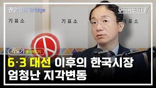 6·3 대선 이후 한국 주식시장은? 엄청난 지각변동이 벌어질 겁니다  | 증시각도기 곽상준 #1 [권순장의Bridge]