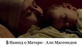 Нашид о Матери - Али Магомедов