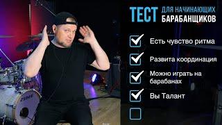 ТЕСТ: Смогу ли я играть на барабанах? Узнай свои способности / #41