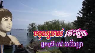 "មនុស្សចាស់ចេះថ្នម" ច្រៀងដោយៈ អ្នកស្រី រស់ សេរីសុទ្ធា