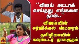 ``அட்டாக் செய்தது எங்களை தான்..'' விஜய்யின் சர்ஜிக்கல் ஸ்ட்ரைக் - தமிழிசையின் கவுன்ட்டர் தாக்குதல்