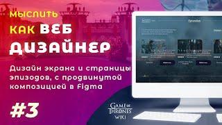 #3. Мыслить как веб дизайнер – Дизайн экрана и страницы эпизодов, с продвинутой композицией в Figma