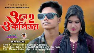 ওরে ও কলিজা  2  | Ore O koliza |  Sa Abdullah | HD Media official | New Song | 2022 |