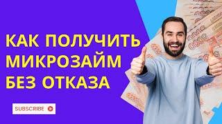 Как получить микрозайм без отказа | Взять займ без отказа и онлайн #микрозаймбезотказа #взятьзайм