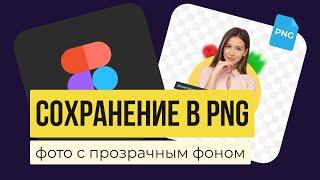 FIGMA: КАК СОХРАНЯТЬ В PNG.  Экспорт файлов, картинок, объектов, проектов, макетов, элементов.