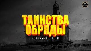 ТАИНСТВА И ОБРЯДЫ. РИТУАЛЫ В ЦЕРКВИ.