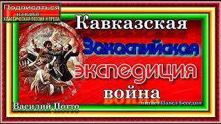 Кавказская война ,Закаспийская экспедиция, Василий Потто