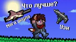 Что же лучше? Мега акула или Узи? Террария на андроид