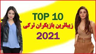 تاپ 10زیباترین بازیگران ترکی 2021⭐,سریال هرگز تسلیم نمی شوم,برگریزان,استانبول ظالم,ماکسیرا,فرشتگان