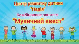 Музичний квест. Комбіноване заняття з формування мистецько-творчої компетентності дошкільників