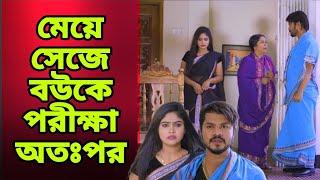 মেয়ে সেজে বউকে পরীক্ষা অতঃপর।Bangla new natok 2024 #bangladrama #rkc #sad #newnatok2024