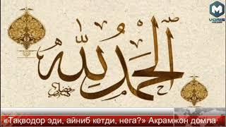 «Тақводор эди, айниб кетди, нега?» Акрамжон домла