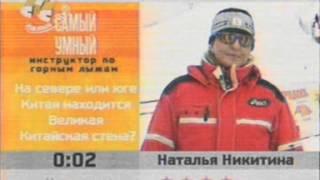 Самый умный инструктор недели (февраль 2004 СТС)