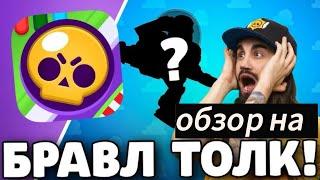 обзор на brawl talk/бравл толк