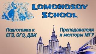 Подготовка к ЕГЭ и ОГЭ. Lomonosov school