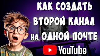 Как Создать Второй Канал Ютуб с Одного Аккаунта в 2024 / Сделать Несколько Каналов на Одной Почте