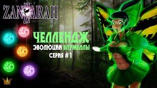 Прохождение Zanzarah: The Hidden Portal #1 ► Пугало ► Эволюции Блумеллы [Unbended Mod]