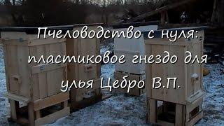 Пчеловодство с нуля: пластиковое гнездо для улья Цебро В.П.