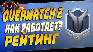 КАК РАБОТАЕТ РЕЙТИНГ В ОВЕРВОТЧ 2 - OVERWATCH 2 RANKED SYSTEM