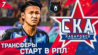 FIFA 21 КАРЬЕРА ТРЕНЕРА ЗА СКА ХАБАРОВСК #7 ТРАНСФЕРЫ!!! НОВЫЙ СЕЗОН И СТАРТ В РПЛ!!!