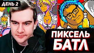 БРАТИШКИН НА ПИКСЕЛЬ БАТЛЕ / РИСУЕМ АРТЫ / ДЕНЬ 2