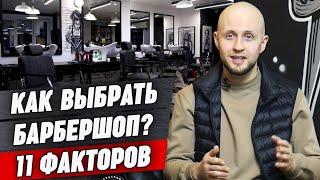 Каким должен быть барбершоп? / Какой барбершоп выбрать и на что обратить внимание?